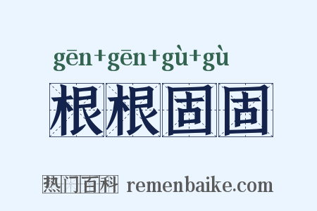根根固固是什么意思的图片